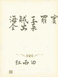 海贼王罗宾的胸全出来