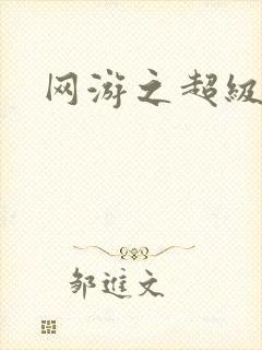 网游之超级玩家