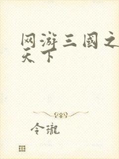 网游三国之独战天下