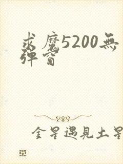 求魔5200无弹窗