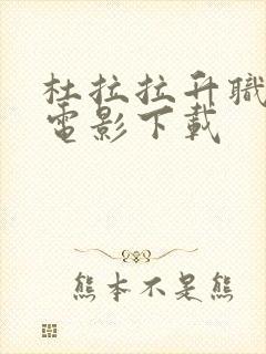 杜拉拉升职记 电影下载