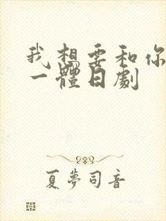 我想要和你融为一体日剧