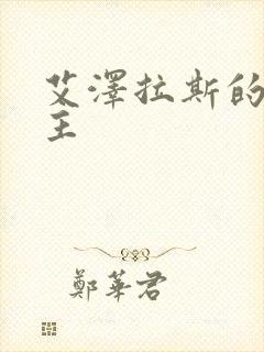 艾泽拉斯的救世主