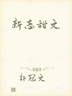 新志甜文
