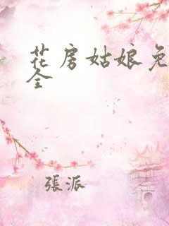 花房姑娘免费大全