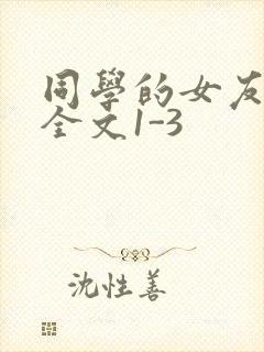 同学的女友苏瑶全文1-3