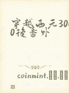 穿越西元3000后番外