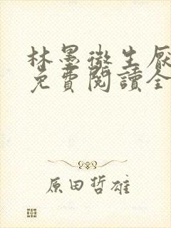 林墨微生厌小说免费阅读全文