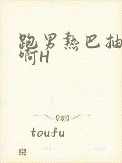 跑男热巴抽搐嗯啊H