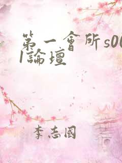 第一会所s001论坛