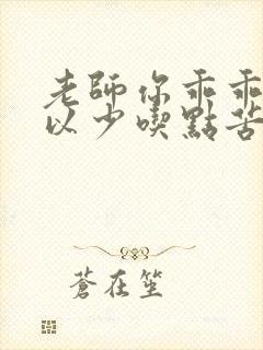 老师你乖乖的可以少吃点苦头