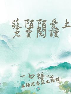 苏陌陌爱上小叔免费阅读