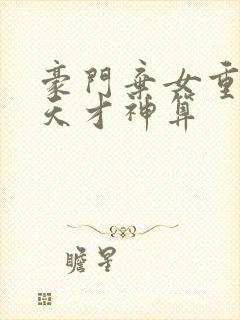 豪门弃女重生之天才神算