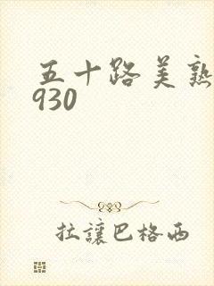 五十路美熟h0930