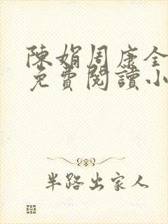 陈娟周康全章节免费阅读小说