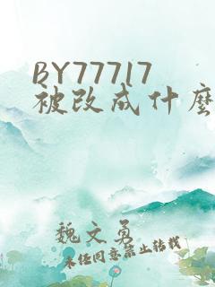 BY77717被改成什么了
