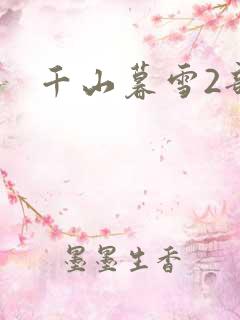 千山暮雪2部