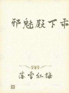 邪魅殿下乖一点