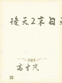 后天2末日天火