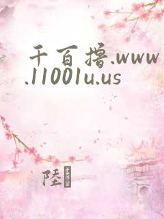 千百撸.www.11001u.us