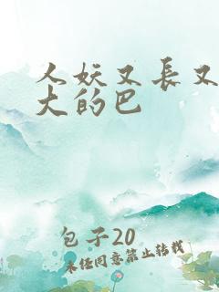 人妖又长又粗又大的巴