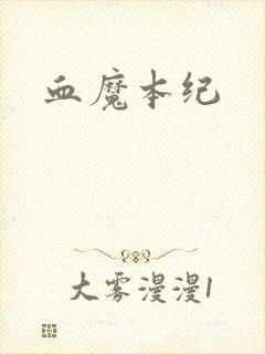 血魔本纪