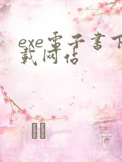 exe电子书下载网站