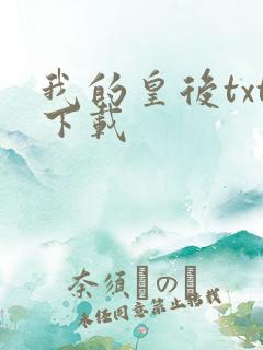 我的皇后txt下载