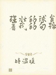 强壮的球员们捏着我的句号