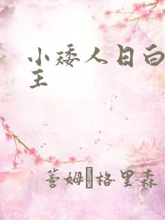 小矮人日白雪公主