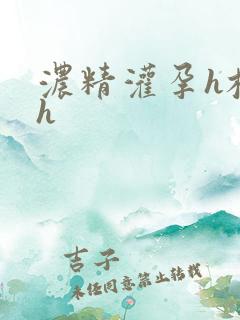 浓精灌孕h校园h