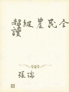 超级农民全文阅读