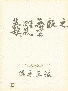 英雄无敌之长戟起风云