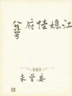 公府佳媳江南梅萼