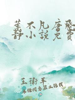 叶不凡唐飞雪李静小说免费阅读