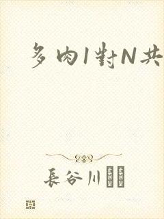 多肉1对N共妻