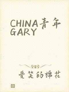 CHINA青年GARY