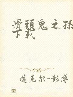 滑头鬼之孙全集下载