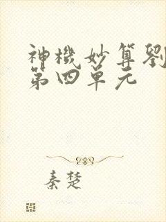 神机妙算刘伯温第四单元