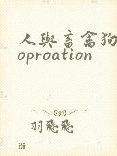 人与畜禽狗Croproation