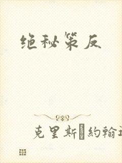 绝秘策反