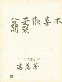 公子欢喜不正当关系