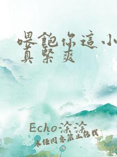 喂饱你这小妖精真紧爽