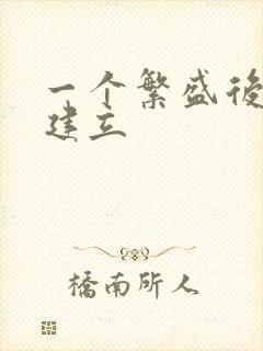 一个繁盛后宫的建立