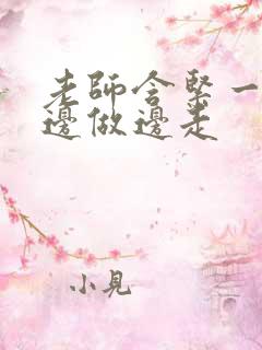 老师含紧一点H边做边走