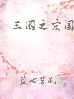 三国之宏图霸业