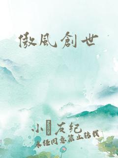 傲风创世