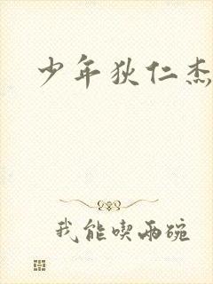 少年狄仁杰下载