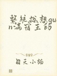 系统总想guan满宿主的