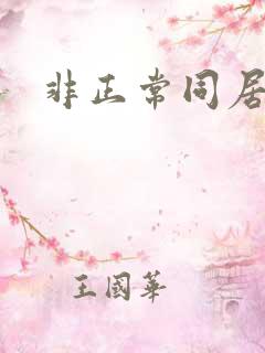 非正常同居下载